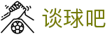 谈球吧(中国)-官方网站
